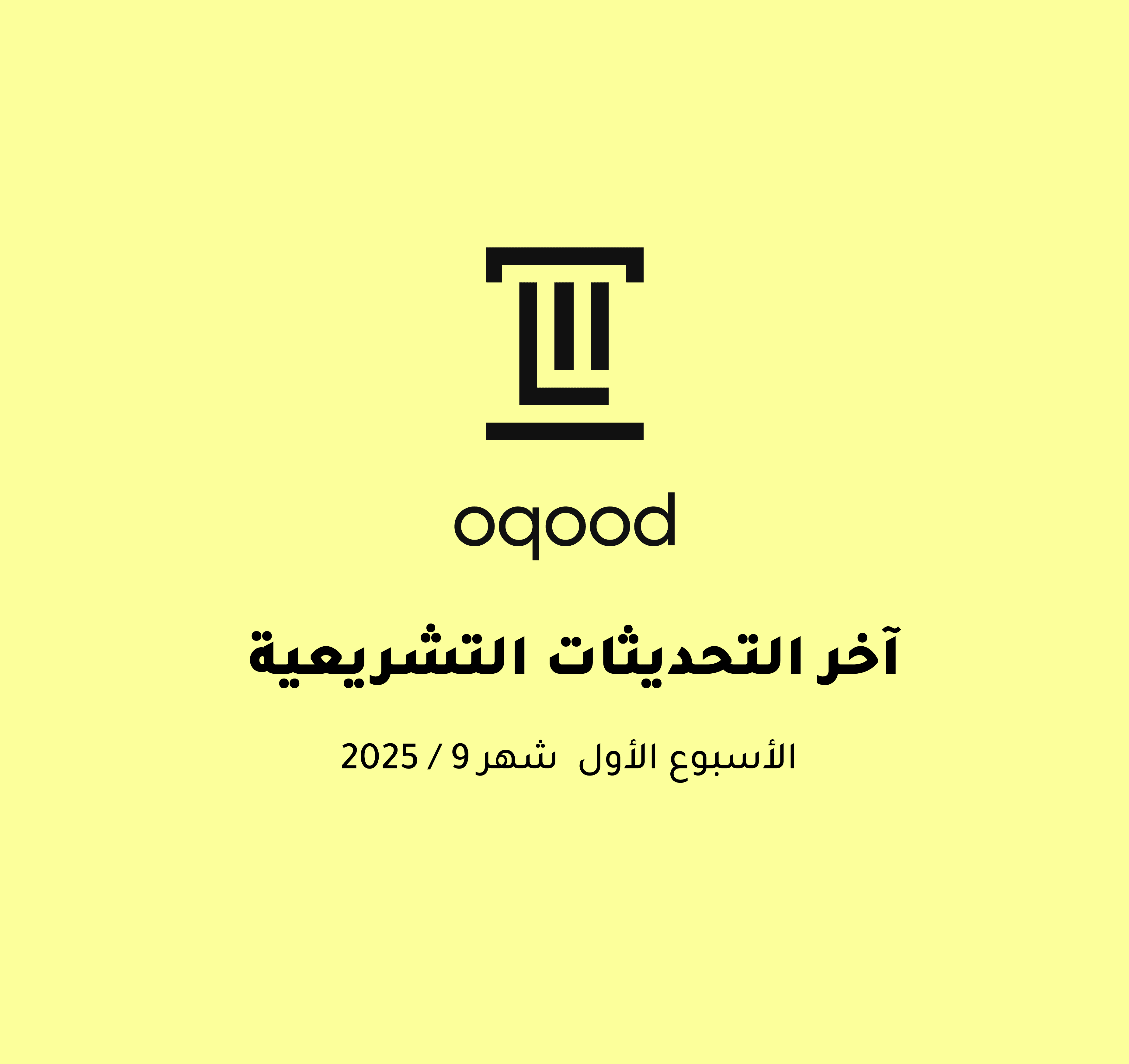 آخر التحديثات التشريعية - الأسبوع الأول شهر 9